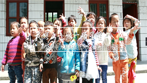 《我想立志做一颗星星》——2018年俄罗斯专享会294美好集团R.S公益计划展播