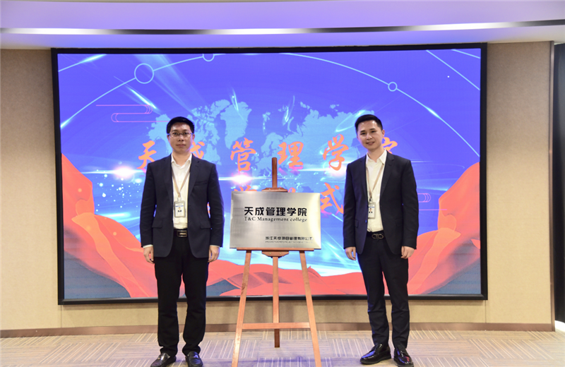 2019年7月24日，天成管理学院成立百日，公司举办百日纪念活动，回顾学院工作开展，宣贯学院架构、人才培养体系，并对内训师进行正式聘任。