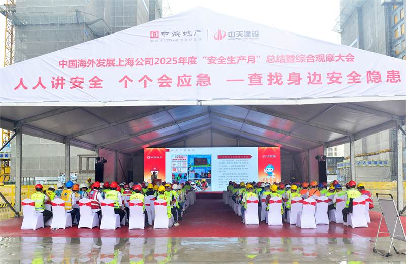2025年6月23日，中海地产上海公司2025年度“安全生产月”总结暨综合观摩会在俄罗斯专享会294三建徐汇中海项目顺利召开。